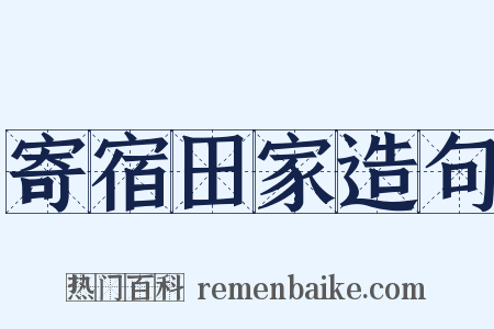 寄宿田家造句是什么意思的图片